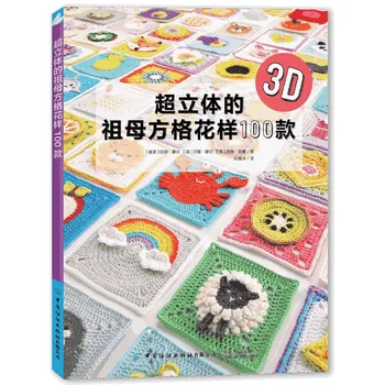 Супер 3D Бабушкин Квадратный узор, Книга для вязания крючком из 100