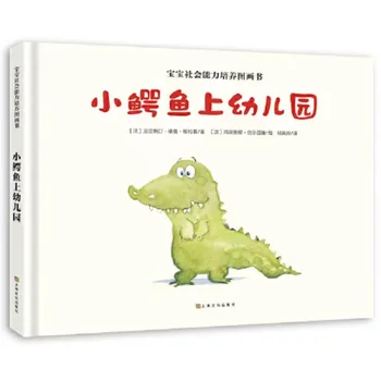 【Твердый переплет, твердая оболочка】 Маленький Крокодил Ходит в детский сад, Просвещение, Книжка с картинками, Сборник рассказов, Китайские книги